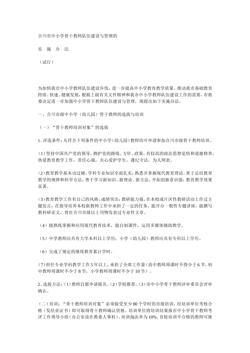 合川市中小学骨干教师队伍建设与管理的_第1页
