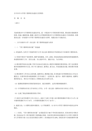合川市中小学骨干教师队伍建设与管理的