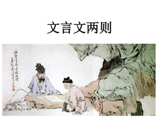 同步预习：6年级语文下册第1课-课文解析+练习题(上)——文言文两则