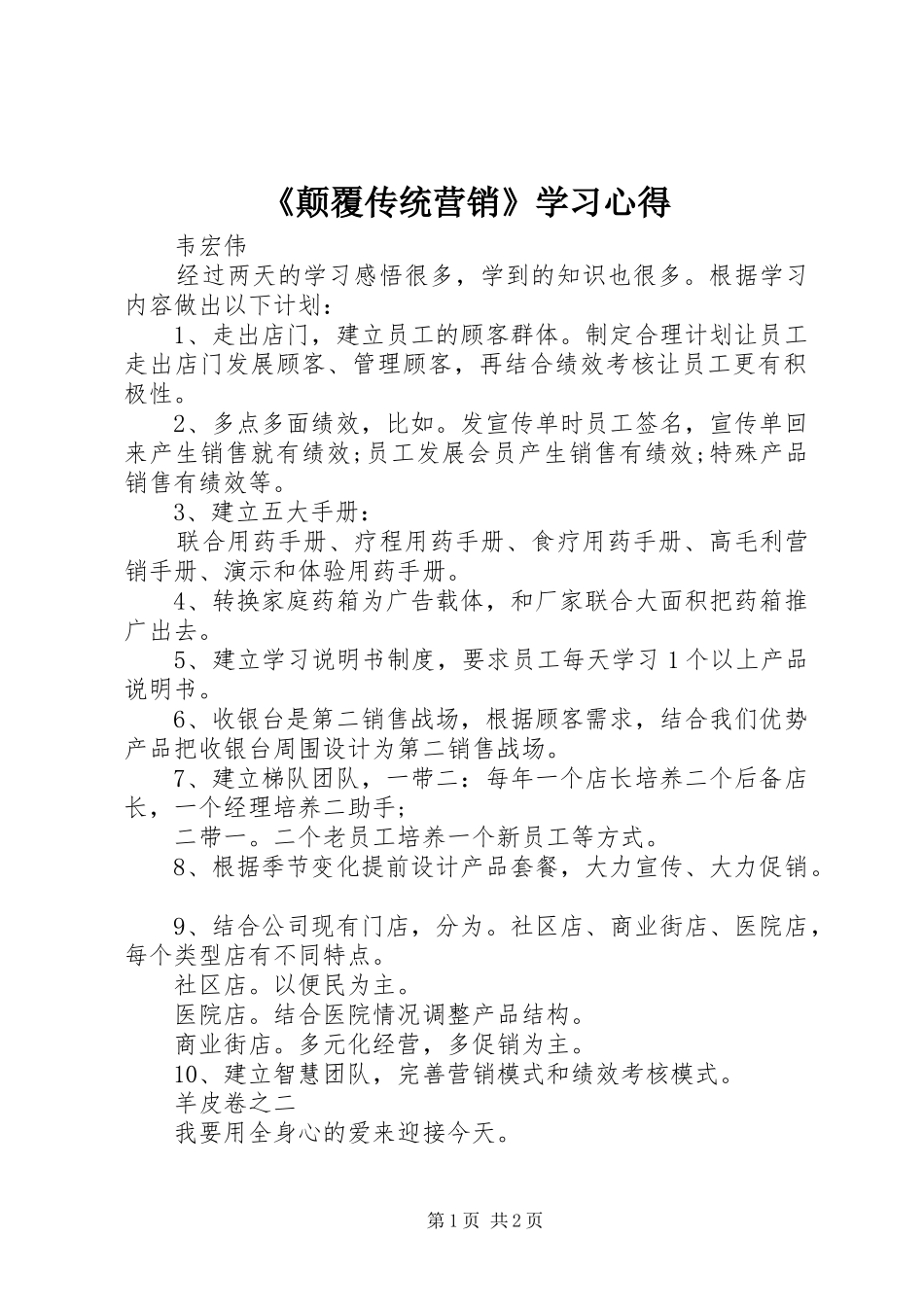 颠覆传统营销学习心得_第1页
