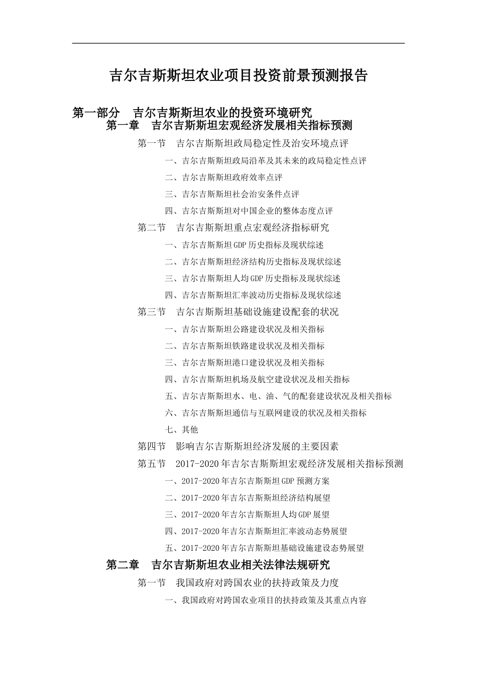 吉尔吉斯斯坦农业项目投资前景预测报告_第1页
