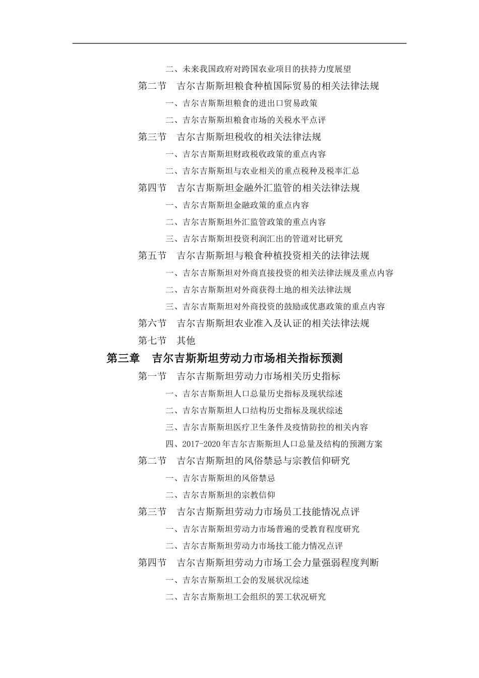 吉尔吉斯斯坦农业项目投资前景预测报告_第2页