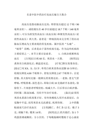 名老中医中药治疗高血压秘方大集合