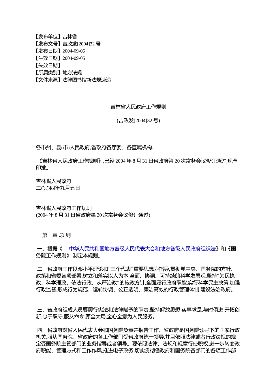 吉林省人民政府工作规则_第1页