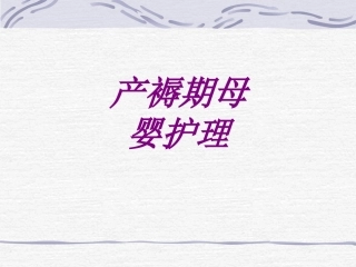 产褥期母婴护理培训课件