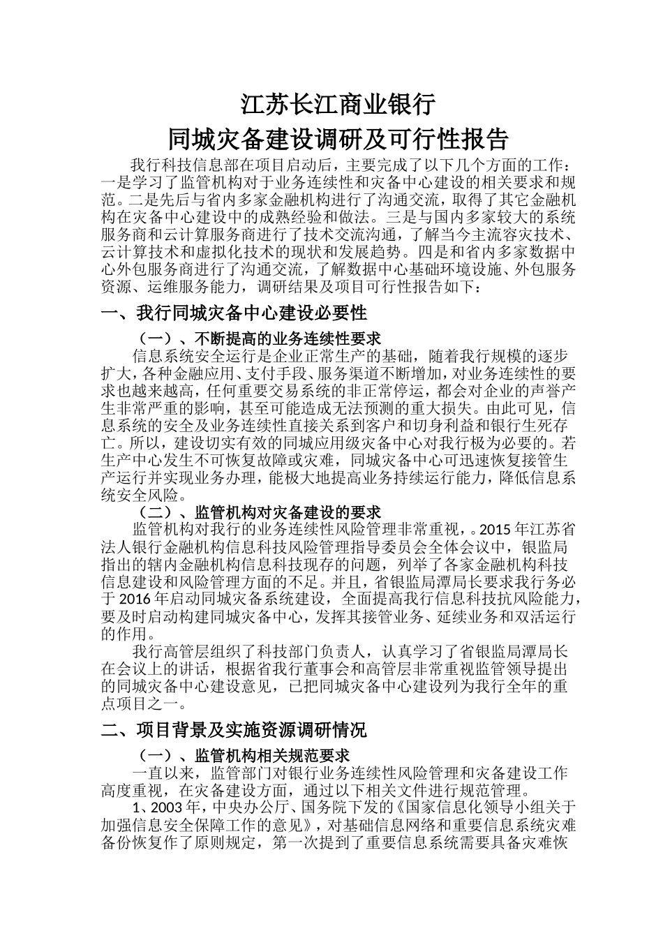 同城应用级灾备建设项目可行性报告2016-4-25_第1页