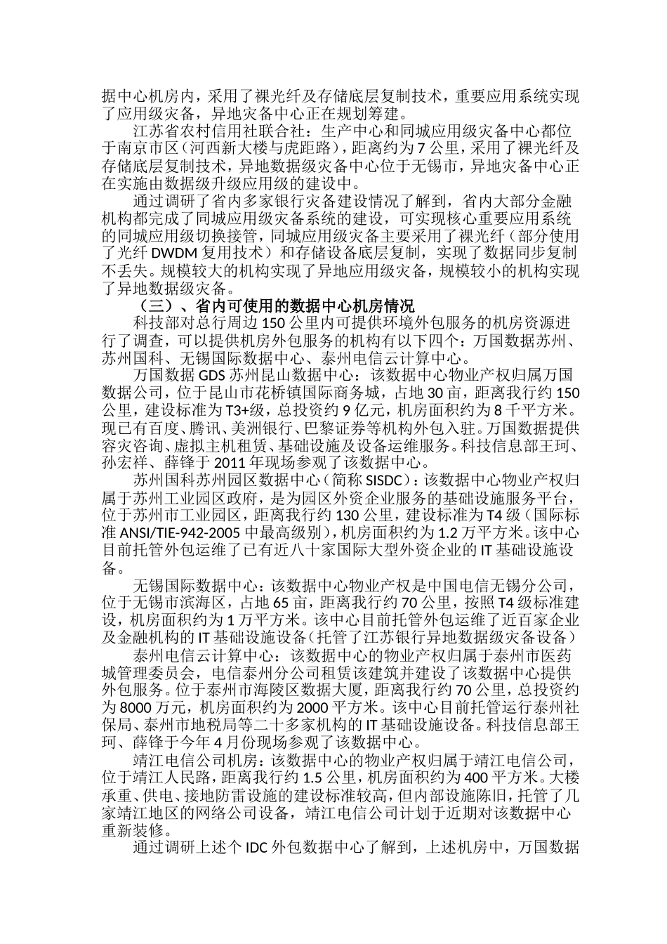 同城应用级灾备建设项目可行性报告2016-4-25_第3页