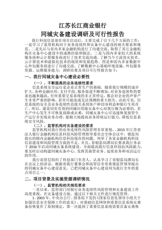 同城应用级灾备建设项目可行性报告2016-4-25