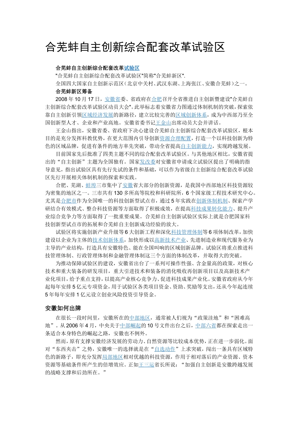 合芜蚌自主创新综合配套改革试验区_第1页