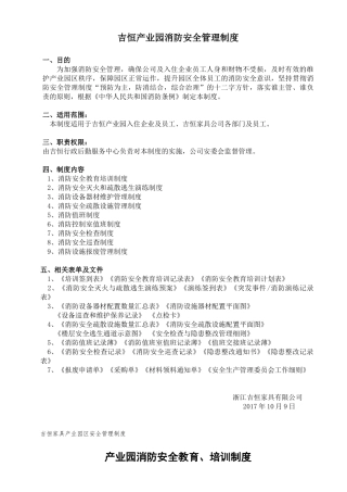 吉恒产业园消防安全管理制度