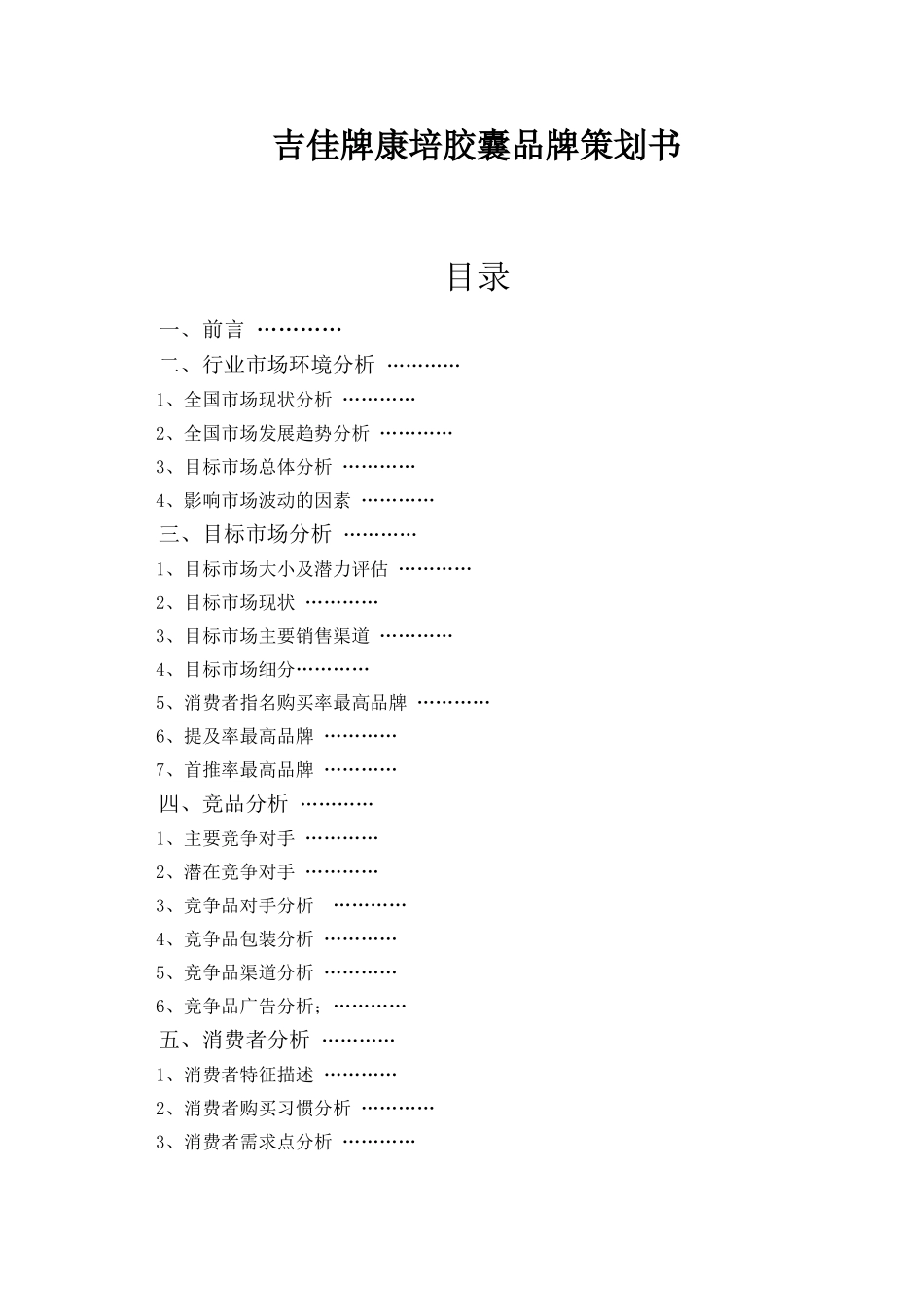 吉佳牌康培胶囊品牌策划书_第1页