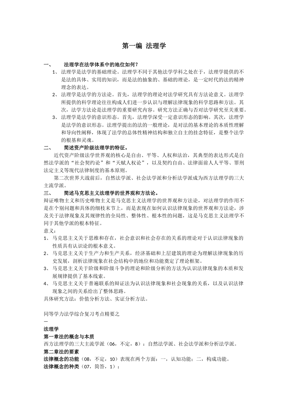 同等学力法理学_第1页