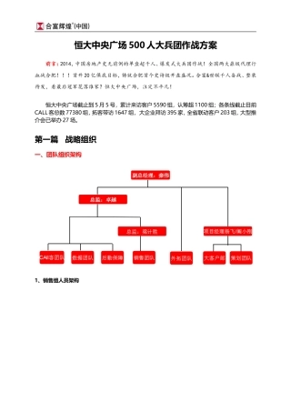 合富辉煌2014年合肥恒大中央广场500人大兵团作战方案