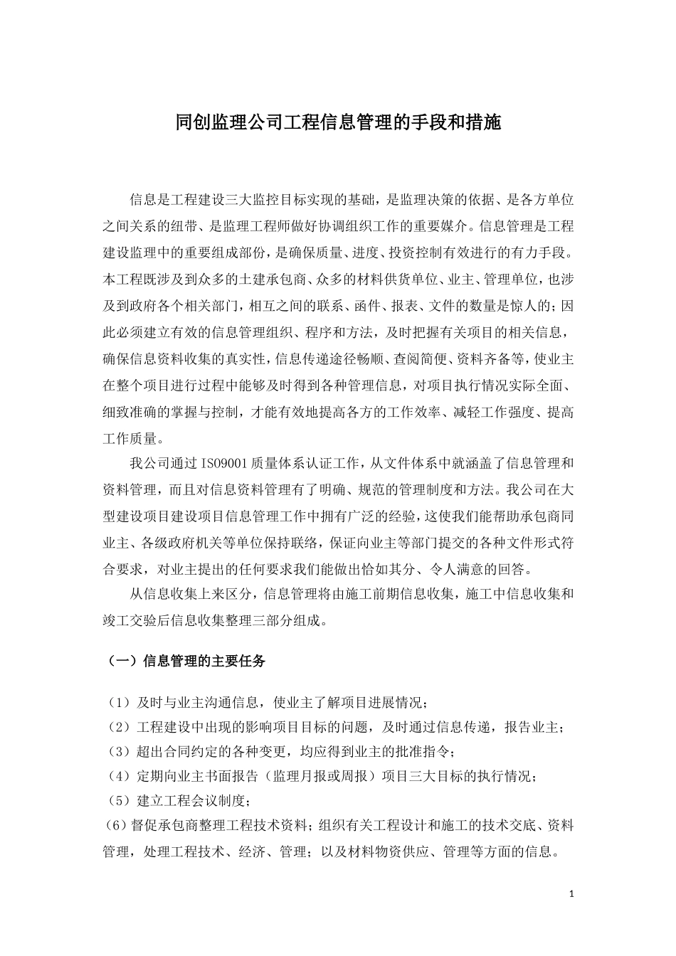 同创监理公司工程信息管理的手段和措施_第1页
