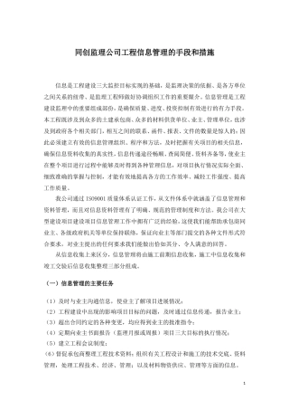 同创监理公司工程信息管理的手段和措施