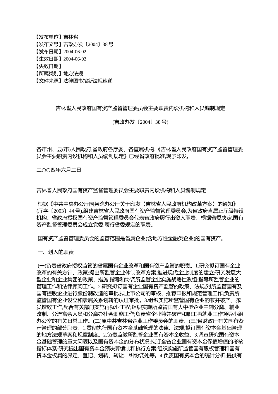 吉林省人民政府国有资产监督管理委员会主要职责内设机构和人员编_第1页