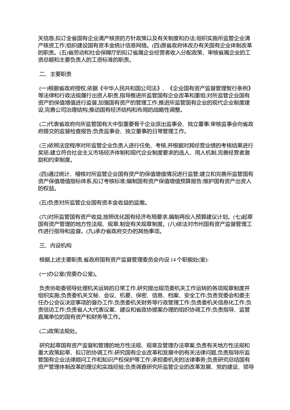 吉林省人民政府国有资产监督管理委员会主要职责内设机构和人员编_第2页