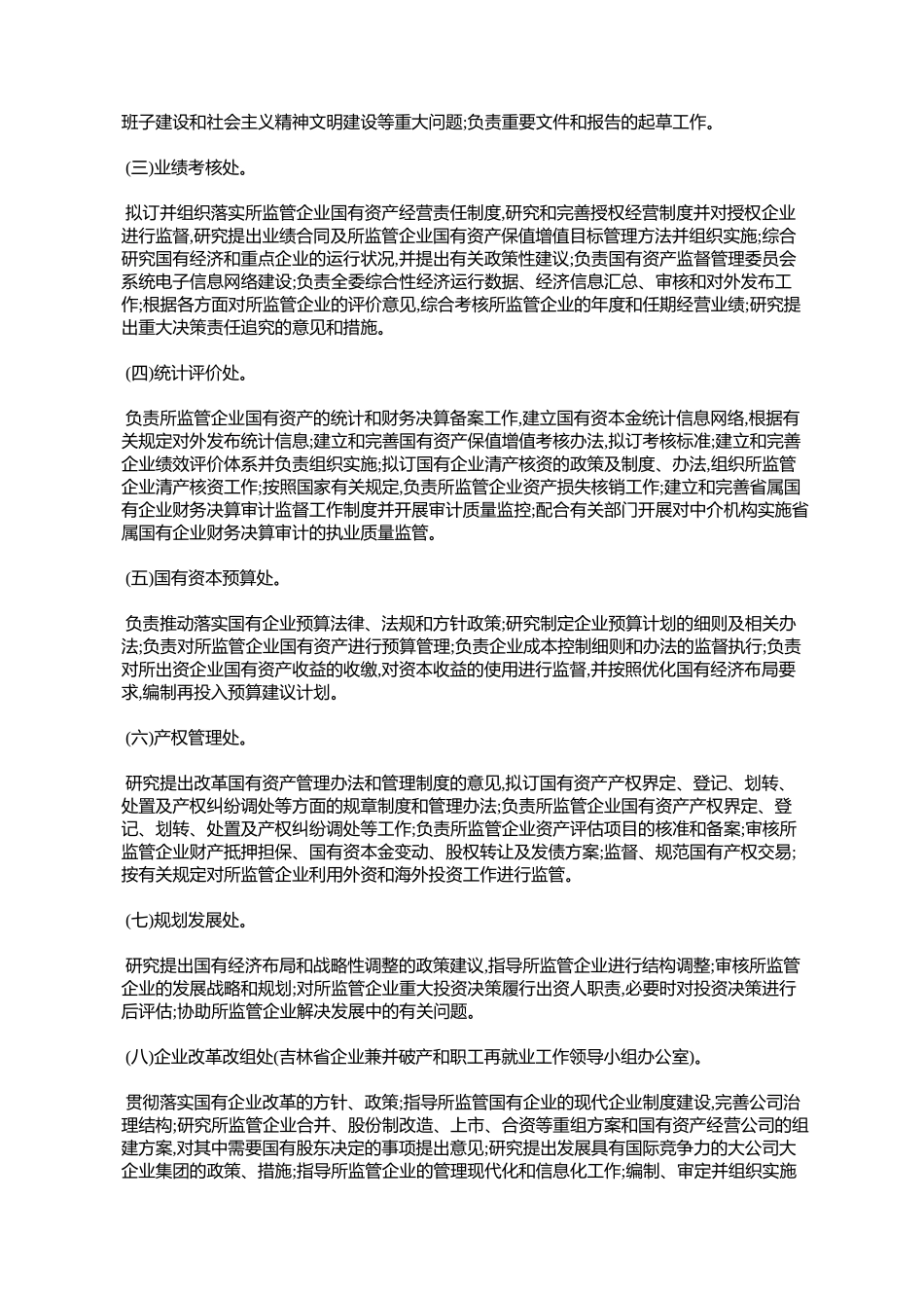 吉林省人民政府国有资产监督管理委员会主要职责内设机构和人员编_第3页