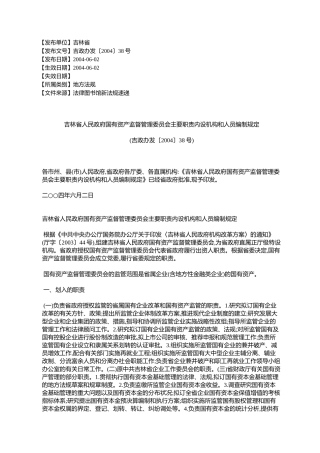 吉林省人民政府国有资产监督管理委员会主要职责内设机构和人员编