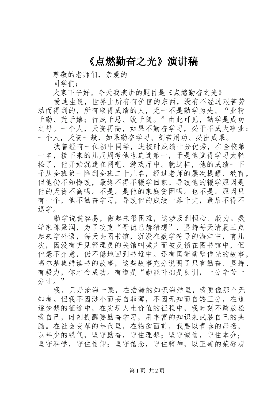 点燃勤奋之光演讲稿_第1页