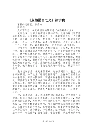 点燃勤奋之光演讲稿