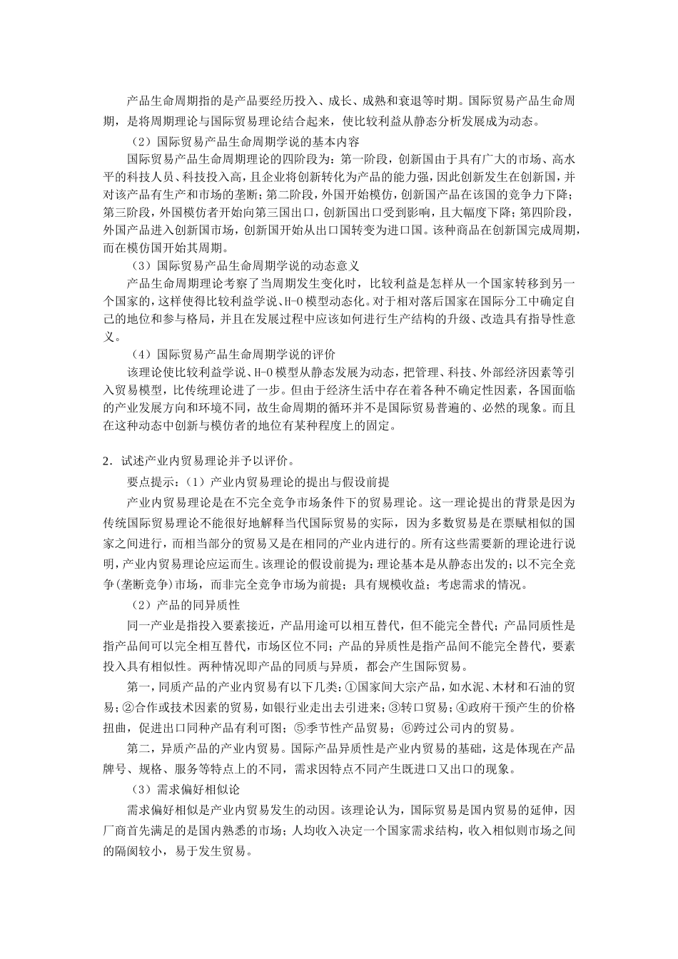 同等学力国际经济学练习题(二)含答案_第2页