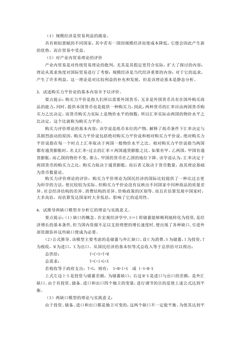 同等学力国际经济学练习题(二)含答案_第3页