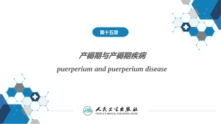产褥期与产褥期疾病