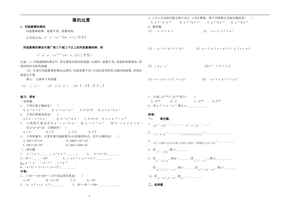 同底数幂、幂的乘方、积的乘方知识点及习题_第1页