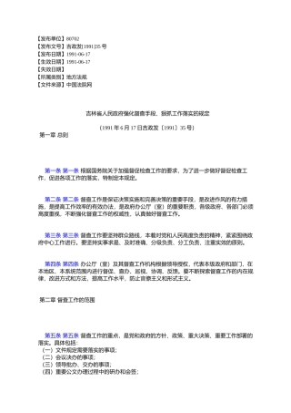 吉林省人民政府强化督查手段、狠抓工作落实的规定