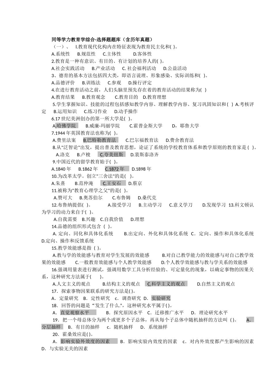 同等学力教育学综合选择题及答案_第1页