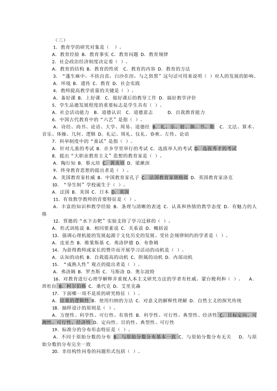 同等学力教育学综合选择题及答案_第2页
