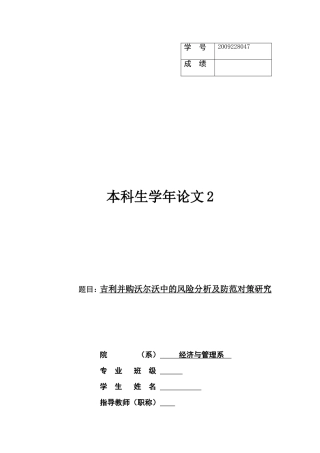 吉利并购沃尔沃中的风险分析及防范对策研究