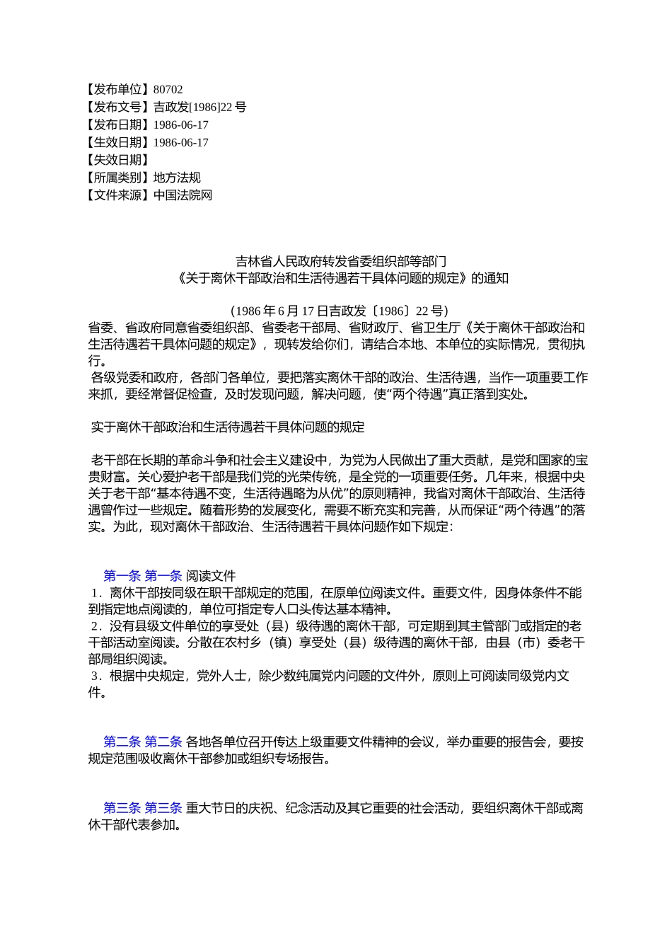 吉林省人民政府转发省委组织部等部门《关于离休干部政治和生活待_第1页