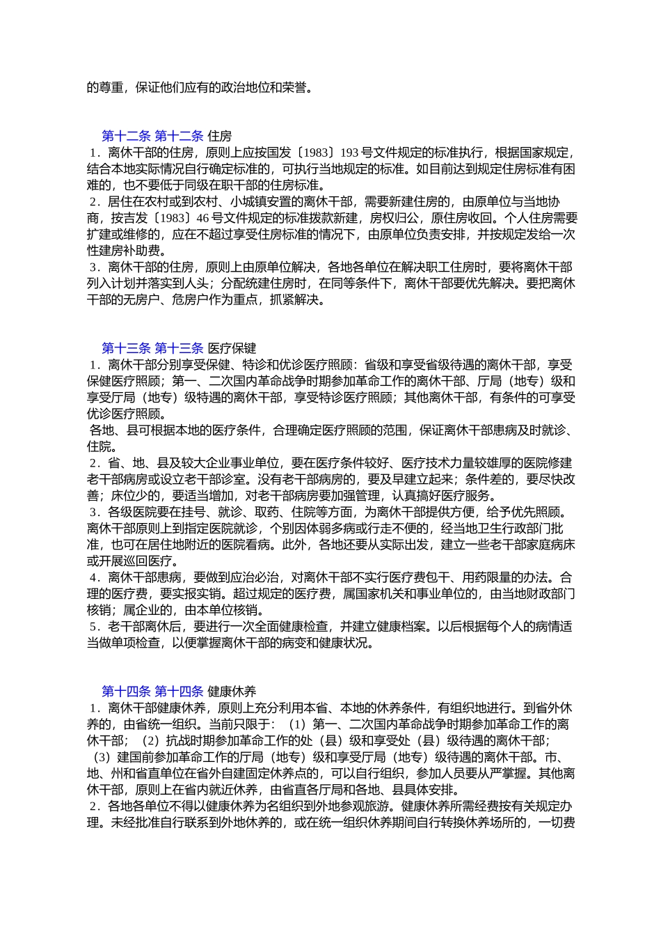 吉林省人民政府转发省委组织部等部门《关于离休干部政治和生活待_第3页