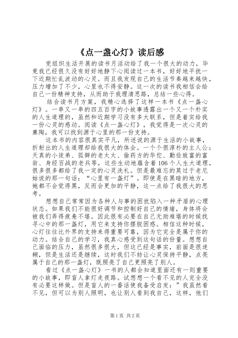 点一盏心灯读后感_第1页