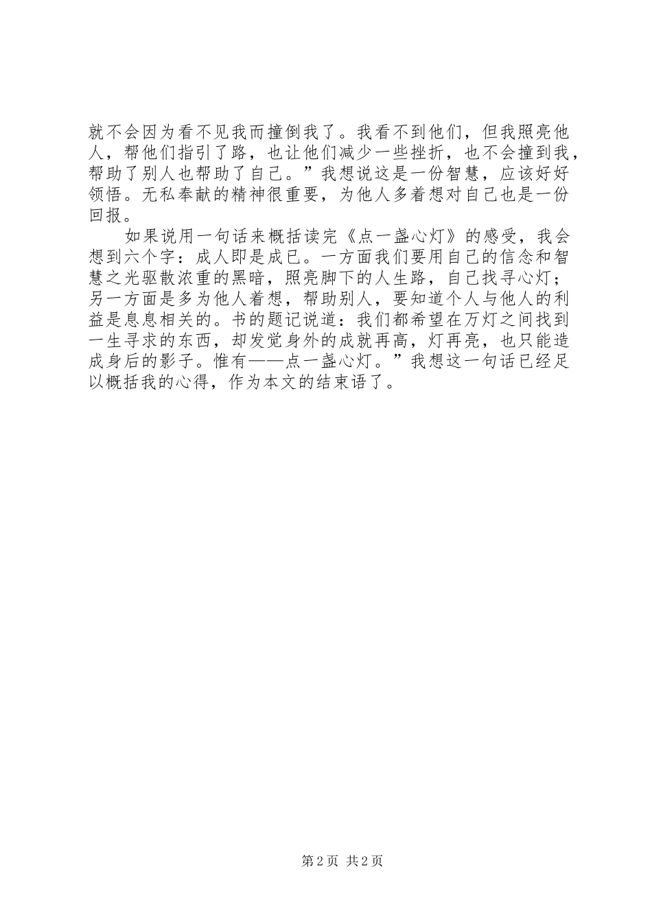 点一盏心灯读后感_第2页
