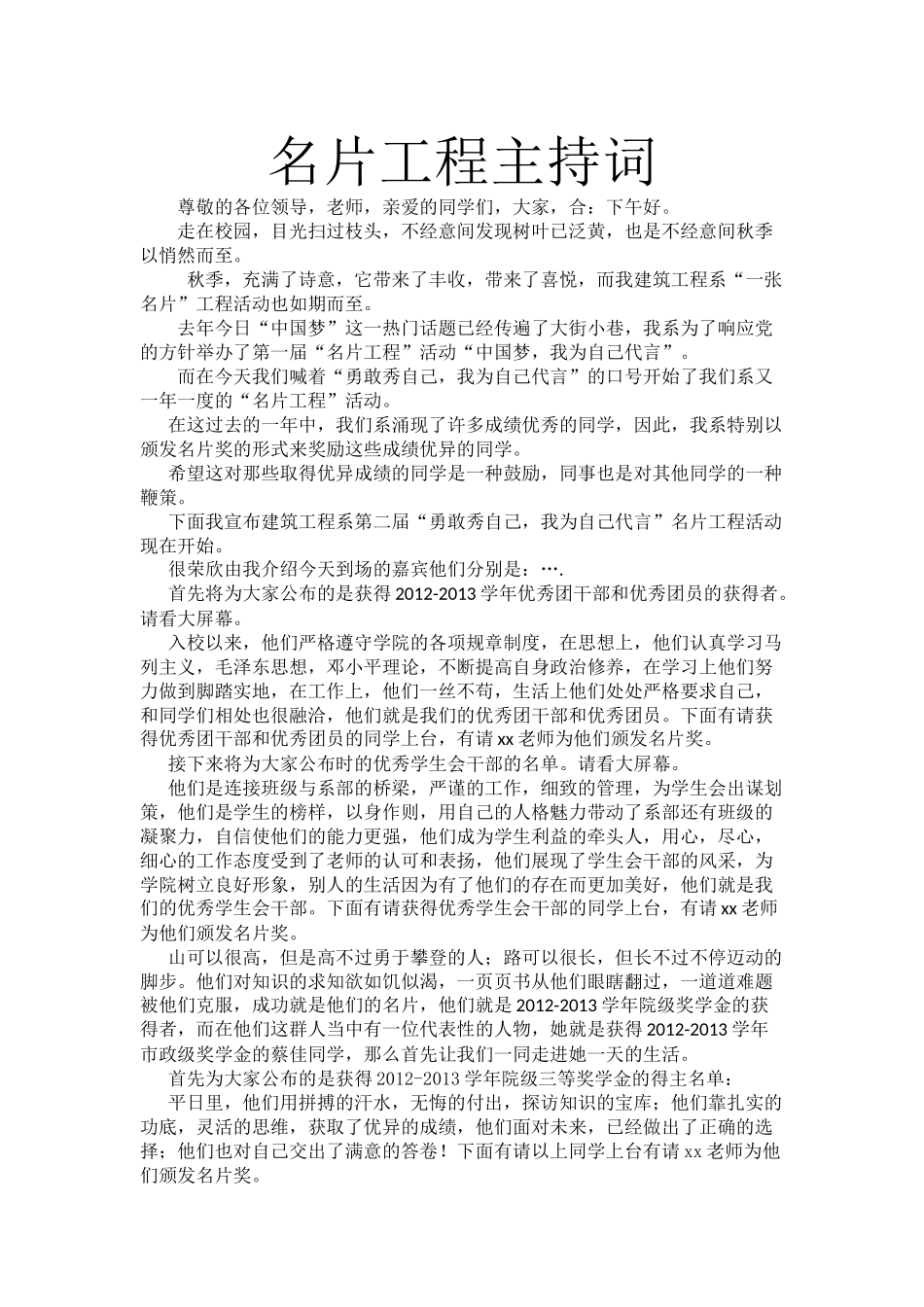 名片工程主持词_第1页