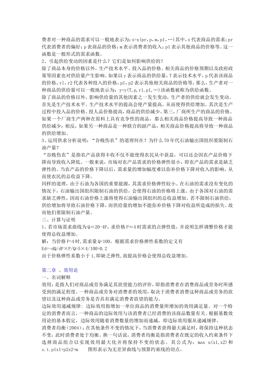 同等学力经济学-考试大纲西方经济学课后习题答案_第2页