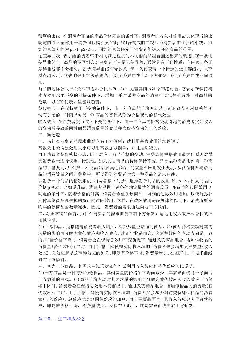 同等学力经济学-考试大纲西方经济学课后习题答案_第3页