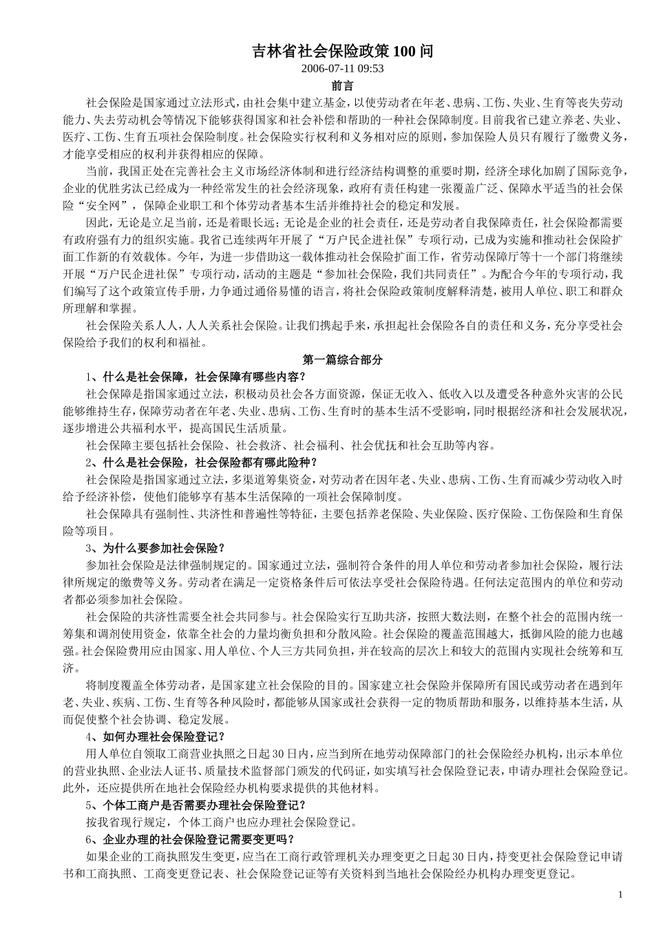 吉林省社会保险政策100问_第1页