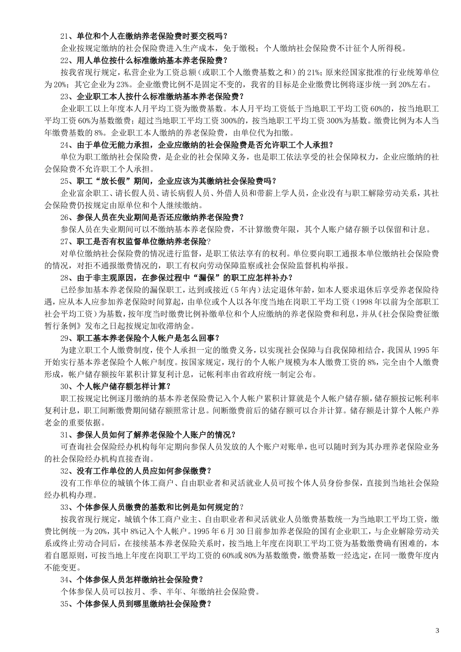 吉林省社会保险政策100问_第3页