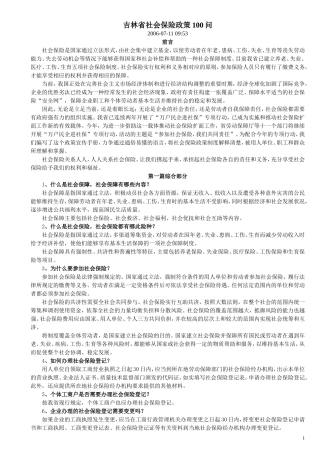 吉林省社会保险政策100问