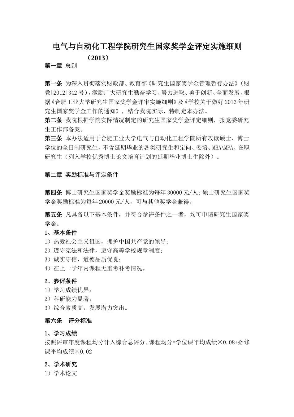 合工大电气与自动化工程学院研究生国家奖学金评定实施细则_第1页