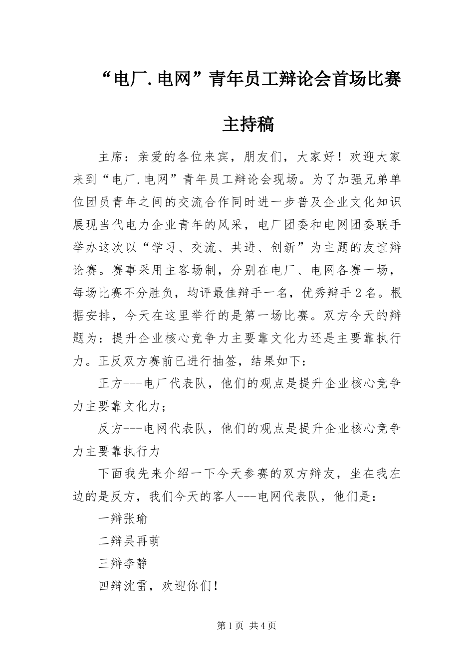 电厂电网青年员工辩论会首场比赛主持稿_第1页