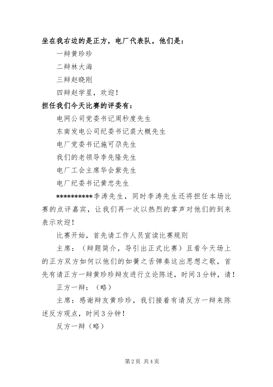 电厂电网青年员工辩论会首场比赛主持稿_第2页