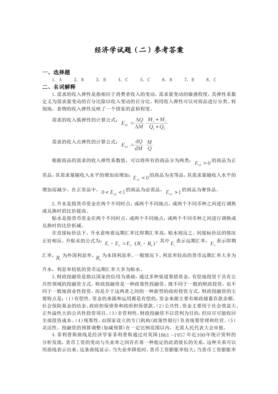 同等学力经济学练习题二参考答案_第1页