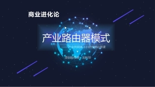 产业路由器模式