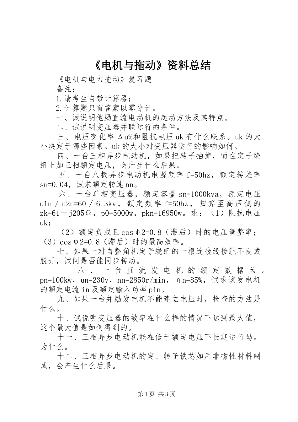 电机与拖动资料总结_第1页