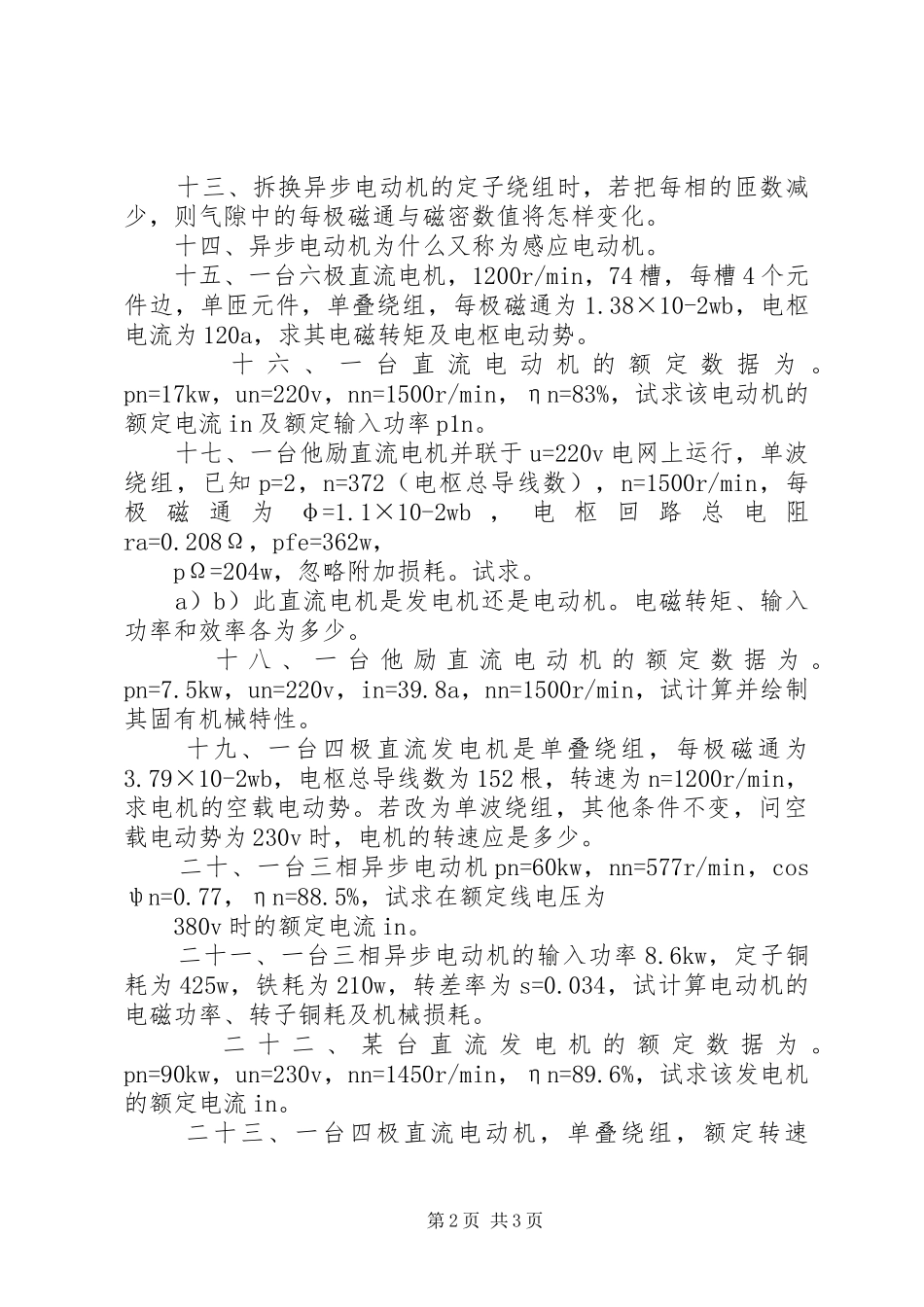 电机与拖动资料总结_第2页